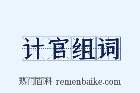计官组词是什么意思的图片